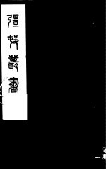 强村丛书 第28册