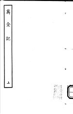 古本戏曲丛刊五集 万全记 上