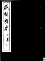 盛明杂剧 第3集 2