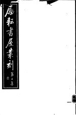 励耘书屋丛刻 第2集 1