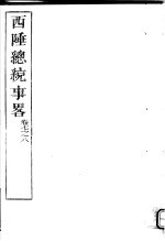 西陲总统事略 第7-8卷