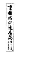 重修浙江通志稿 第37册 名胜古迹 下