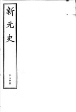 新元史 第54册