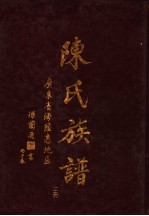 陈氏族谱 上