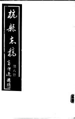 杭县志稿 第8册