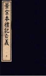景宋本礼记正义 第10册