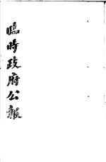 临时政府公报 第1辑 第4册