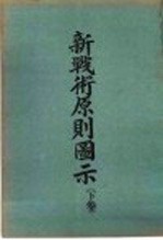 新战术原测图示 下