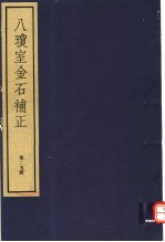 八琼室金石补正 第25册