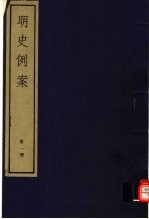 明史例案 第1册