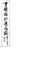 重修浙江通志稿 第49册 著述 上
