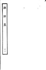 鸡肋集 第11册