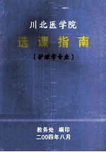 川北医学院选课指南 护理学专业