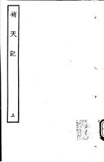 古本戏曲丛刊五集 补天记 上
