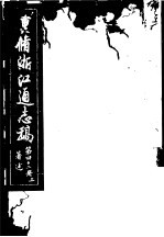 重修浙江通志稿 第42册 著述 上