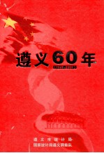 遵义60年 1949-2009