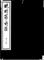 晚晴簃诗汇 第33册