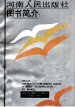 河南人民出版社图书简介 1990
