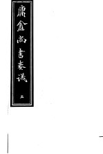 庸庵居士四种 庸盦尚书奏议 第5册