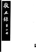 敬止录 第6册