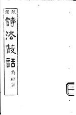 诗法丛话 第3册