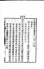 八旗通志初集 第125-128卷