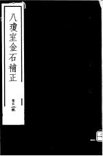 八琼室金石补正 第51册