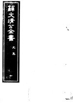 薛文清公全书 第10册