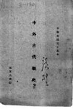 中外古代战史 卷3