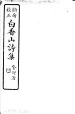 白香山诗集 第12册