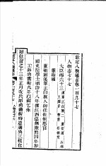 钦定八旗通志 第197卷