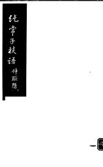 纯常子枝语 第22册