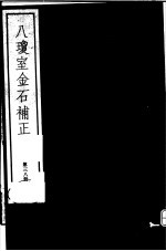 八琼室金石补正 第38册