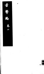 舌击编 第2卷