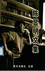 陈显明文集
