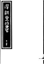 退耕堂政书 第24册
