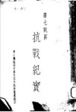 第七战区 抗战纪实:第一次粤北会战