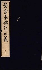 景宋本礼记正义 第18册