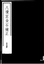 八琼室金石补正 第44册