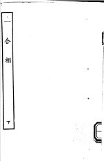 古本戏曲丛刊五集 一合相 下