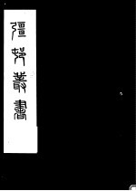 强村丛书 第32册