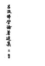 吕澄佛学论著选集 3