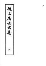 后山居士文集 第4集