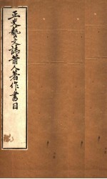 正史艺文志莆人著作书目