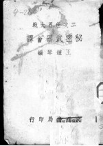 二次世界大战 秘密武器荟谭