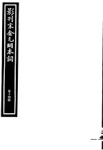 影刊宋金元明本词 第14册