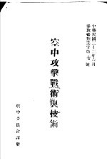 空中攻击战术与技术