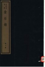 金石录 第7册