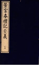 景宋本礼记正义 第14册
