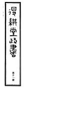 退耕堂政书 第11册